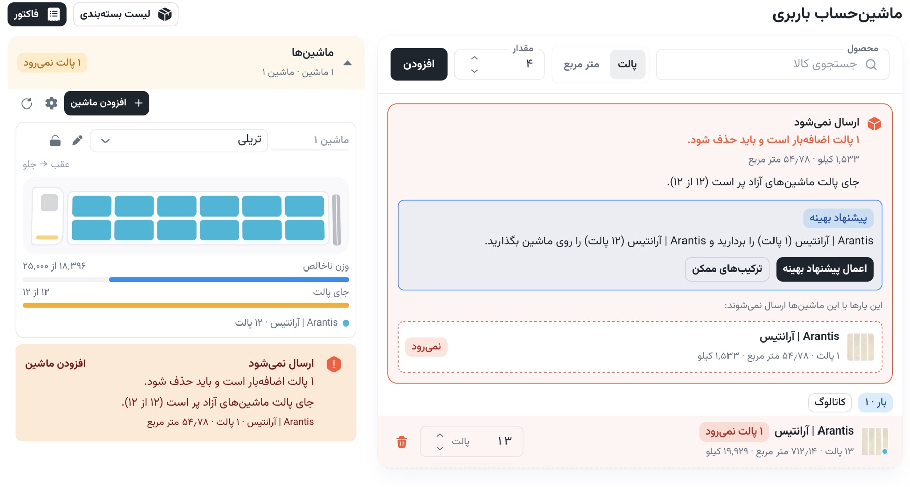 ماشین‌حساب باربری: چیدمان بهینه‌ی پالت روی ماشین